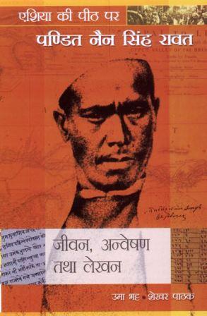 एशिया की पीठ पर – पंडित नैन सिंह रावत, जीवन अन्वेषण तथा लेखन