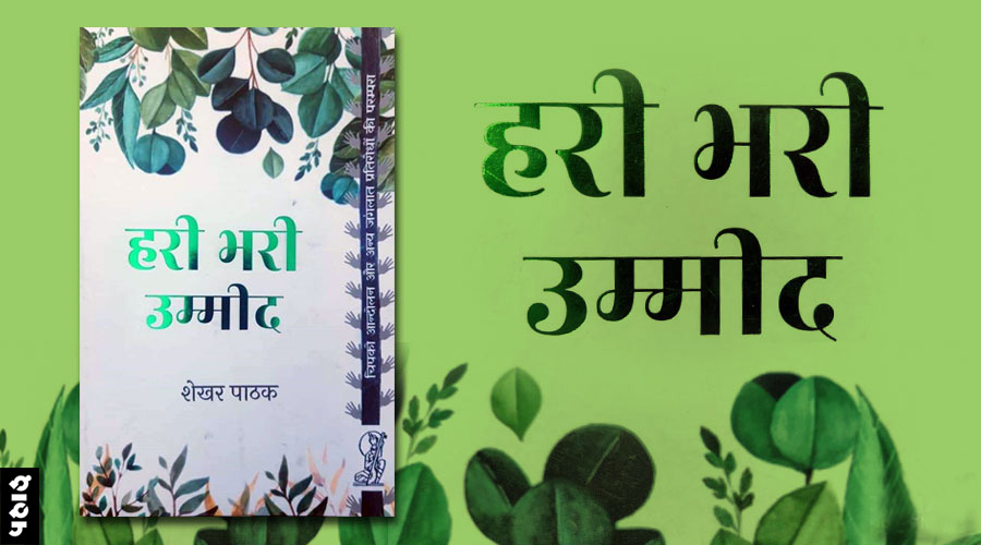 चिपको आंदोलन पर एक जरूरी किताब