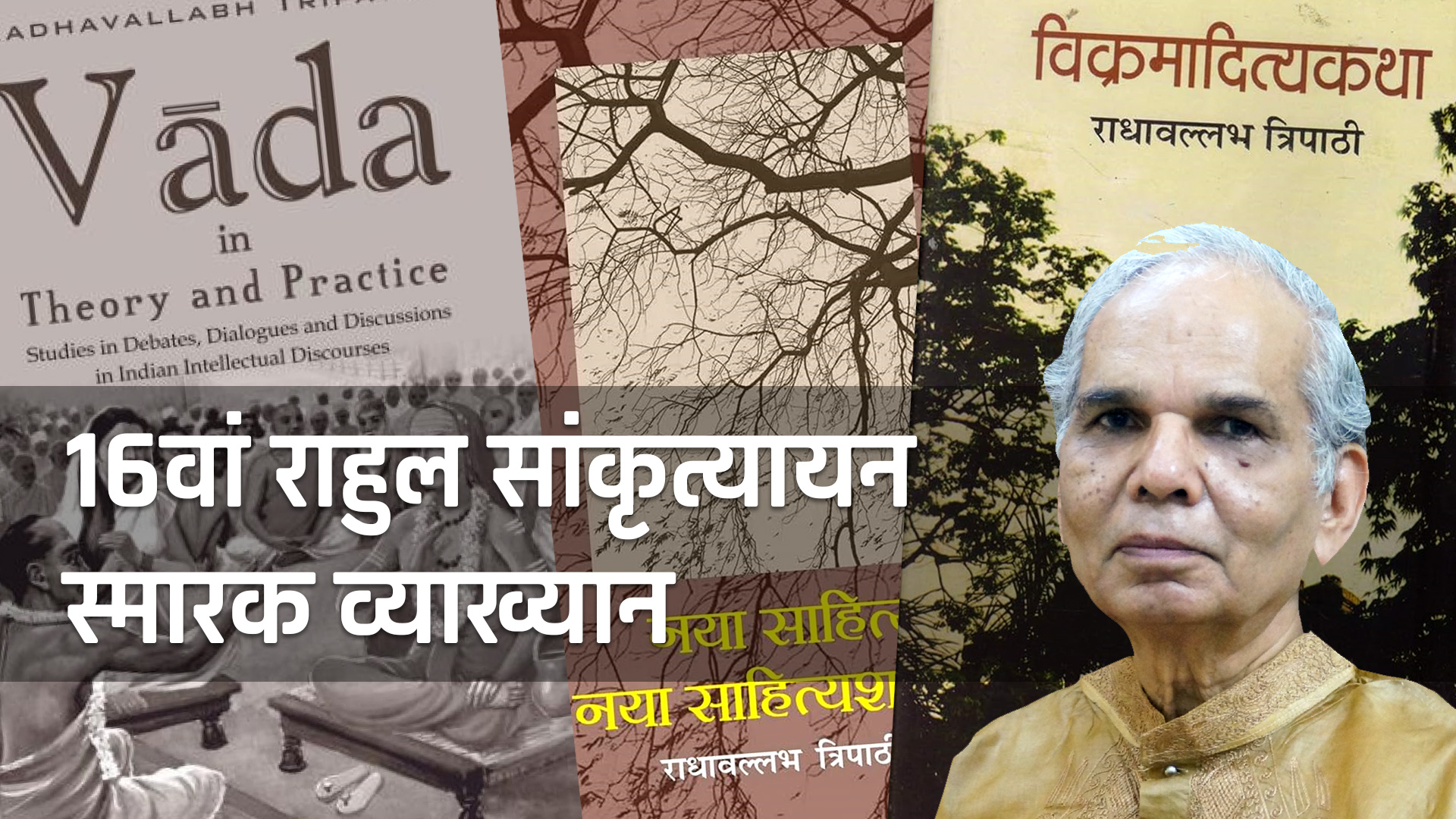 16वां राहुल सांकृत्यायन स्मारक व्याख्यान