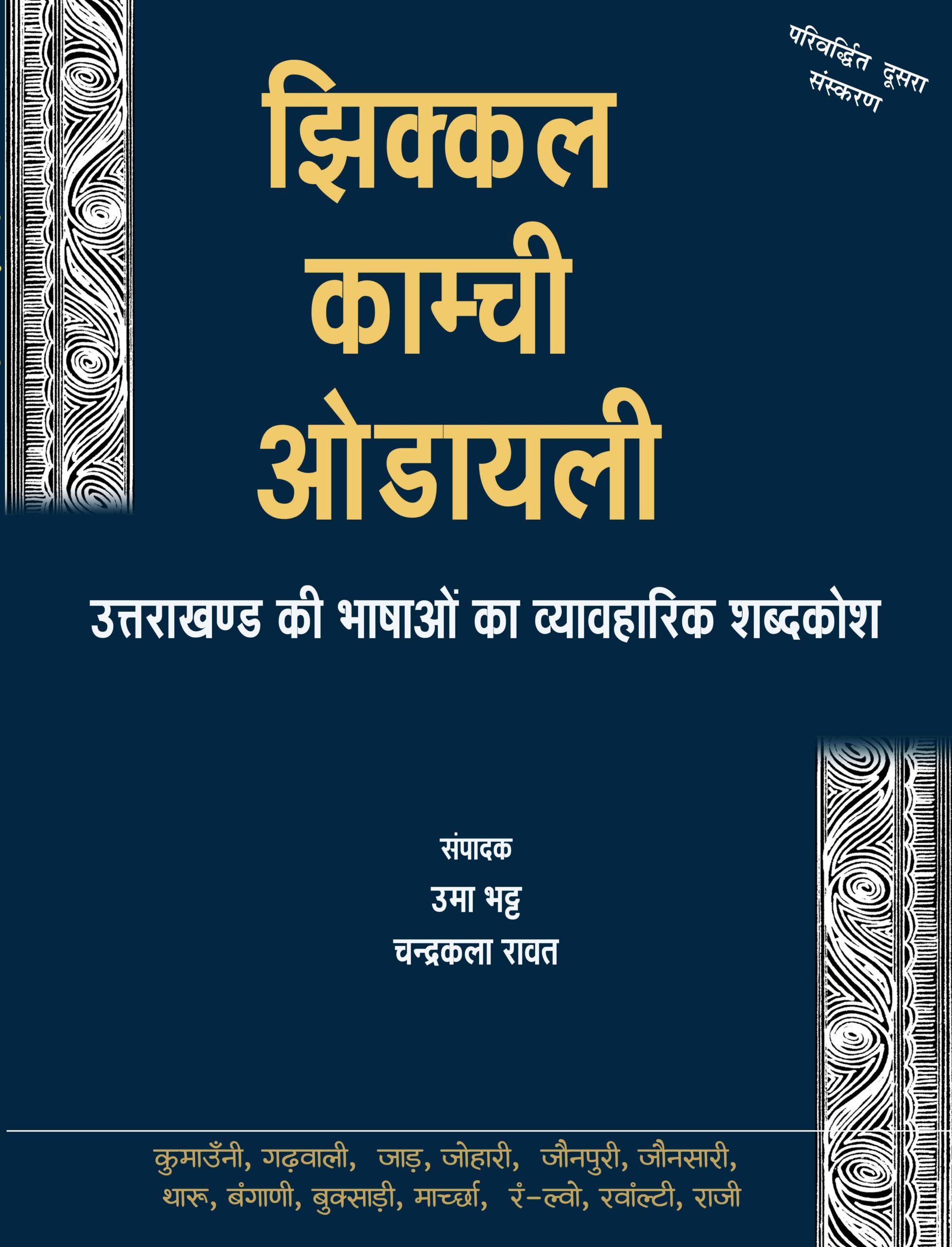 झिक्कल काम्ची उडाली : उत्तराखंड की तेरह भाषाओं का व्यावहारिक शब्दकोष